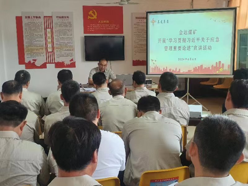 【理论宣讲】金达煤矿 开展“学习贯彻习近平关于应急管理 重要论述”宣讲活动